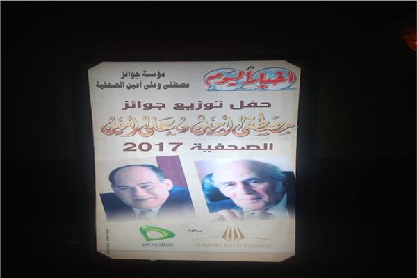 حفل توزيع جوائز مصطفى وعلي امين الصحفية