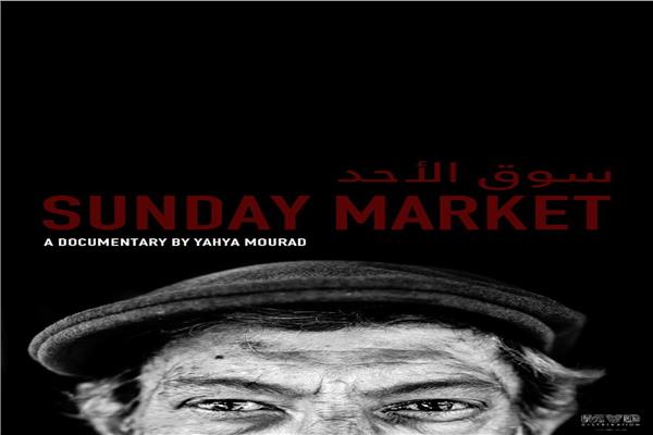 الفيلم الوثائقي "سوق الأحد: طرابلس