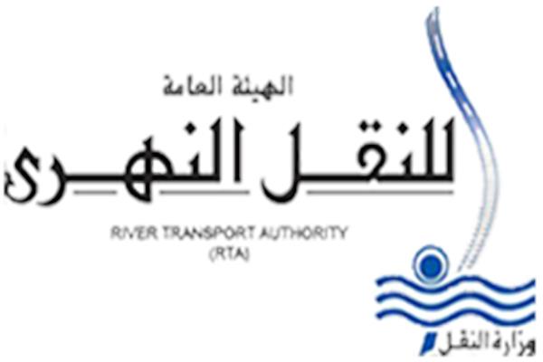  الهيئة العامة للنقل النهري