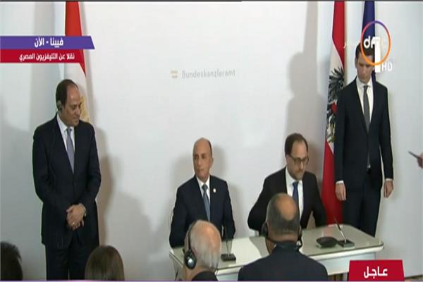 الرئيس عبد الفتاح السيسي والمستشار النمساوي توقيع عددا من مذكرات التعاون المشترك بين مصر والنمسا 
