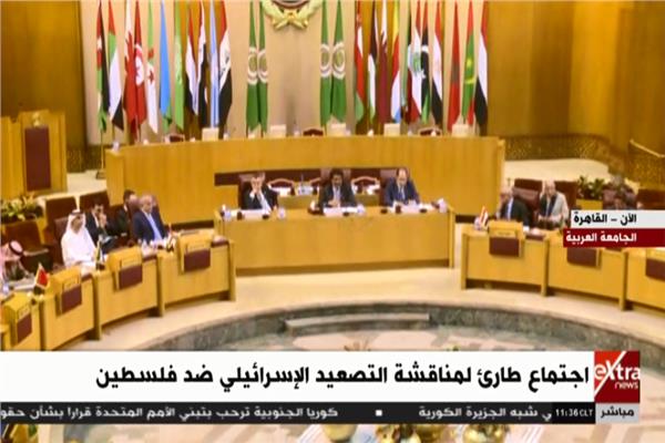 اجتماع طاريء بالجامعة العربية لمناقشة التصعيد الإسرائيلي ضد فلسطين