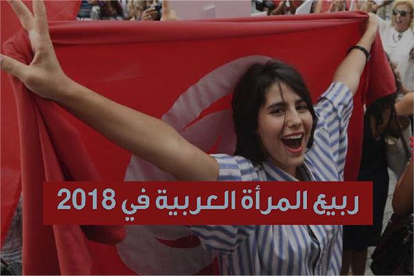 ربيع المرأة العربية في 2018