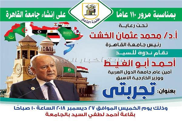  جامعة القاهرة تستضيف أمين عام جامعة الدول العربية