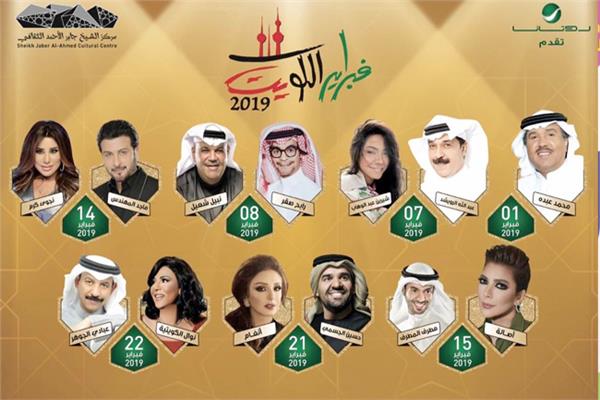 13 مطربا في 7 حفلات غنائية بمهرجان «فبراير الكويت 2019»