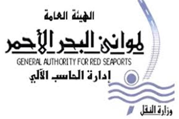هيئة موانئ البحر الأحمر 