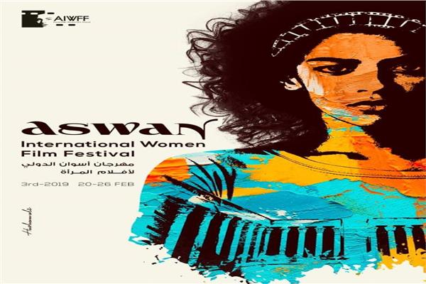  مهرجان أسوان الدولي لأفلام المرأة
