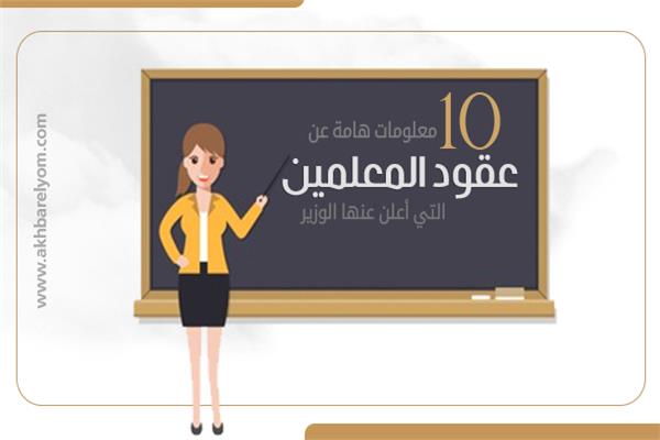  10 معلومات هامة عن عقود المعلمين التي أعلن عنها الوزير .. تعرف عليها