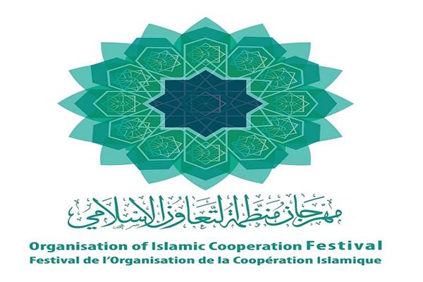 مهرجان منظمة التعاون الإسلامي