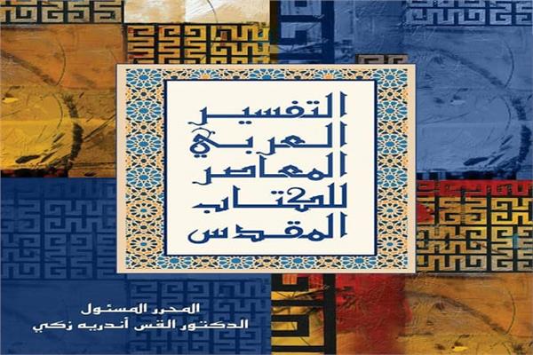 التفسير العربي المعاصر للكتاب المقدس 