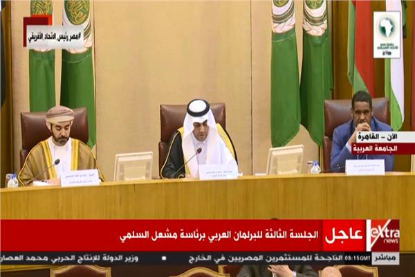  الجلسة الثالثة للبرلمان العربي برئاسة مشعل السلمي