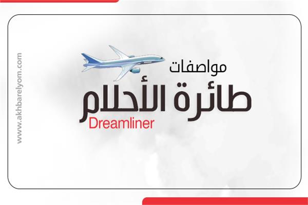 إنفوجراف | مواصفات طائرة الأحلام من مصر للطيران