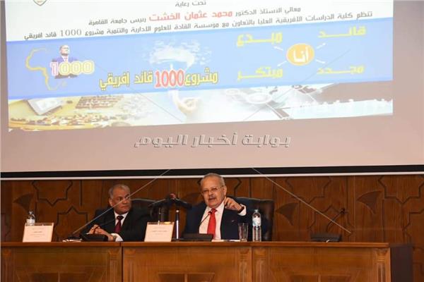 انطلاق مشروع 1000 قائد أفريقي بجامعة القاهرة 