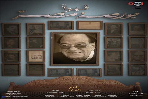 حسن حسني في بوستر فيلم "قهوة بورصة مصر"