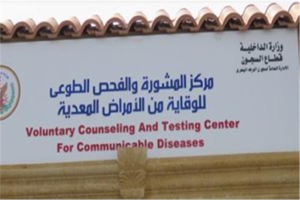مركز المشورة والفحص الطوعى للوقابة من الأمراض المعدية