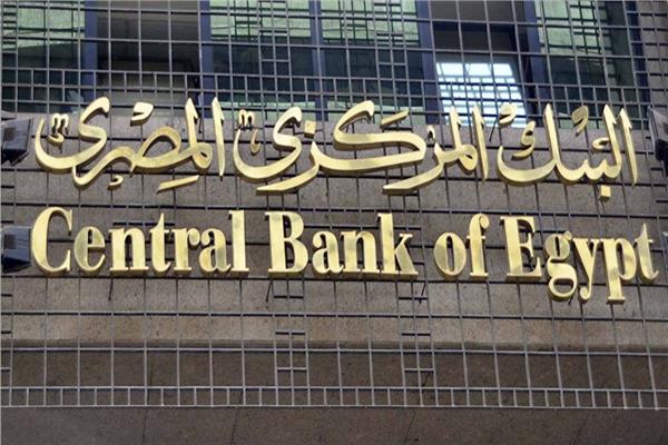  البنك المركزي المصري - صورة أرشيفية
