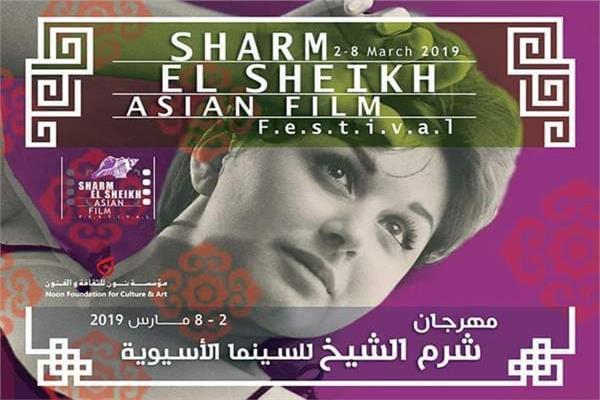  مهرجان شرم الشيخ للسينما الآسيوية
