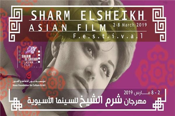 شعار مهرجان شرم الشيخ للسينما الآسيوية