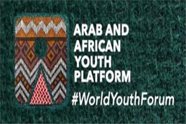 ملتقى الشباب العربي والإفريقي