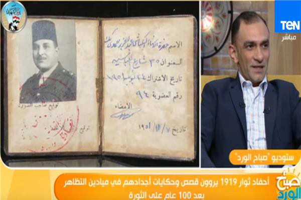 حفيد أحد المشاركين في ثورة 1919: جدي صاحب مقالات «مصر الخالدة»