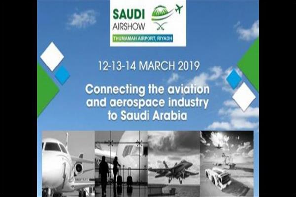  المعرض السعودي الدولي الأول للطيران