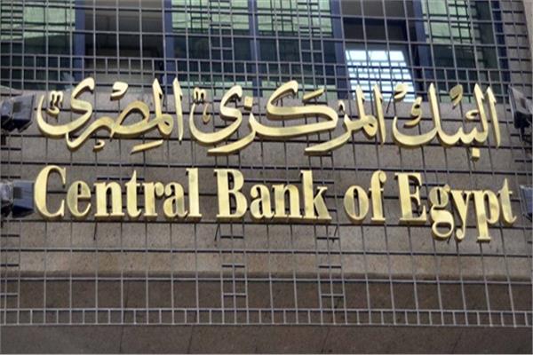 البنك المركزي يبحث أسعار الفائدة على الإيداع والإقراض 28 مارس