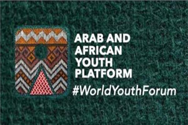  ملتقي الشباب العربي والإفريقي