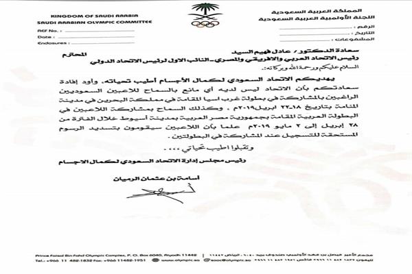 خطاب الأتحاد السعودي للمشاركة في البطولة العربية لكمال الأجسام
