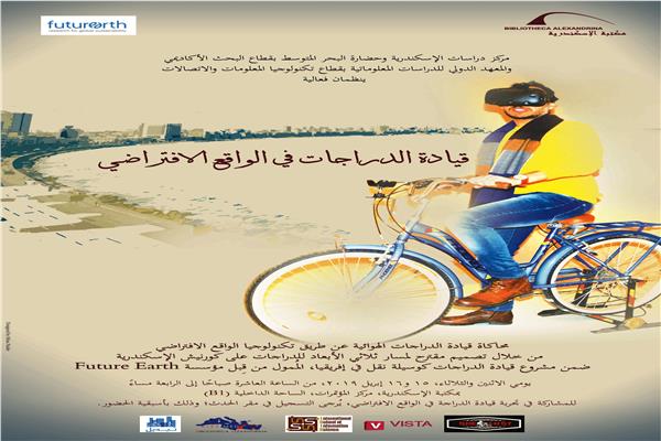 قيادة الدراجات في الواقع الافتراضي بمكتبة الإسكندرية 
