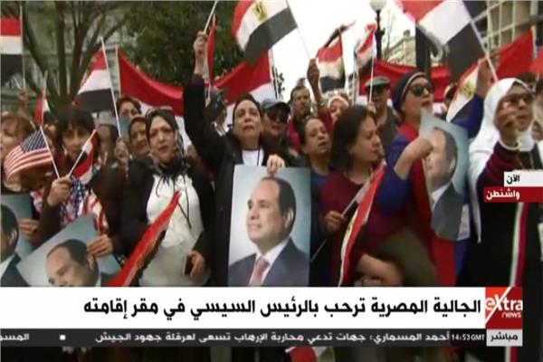 احتشاد الجالية المصرية أمام مقر إقامة الرئيس السيسي بواشنطن