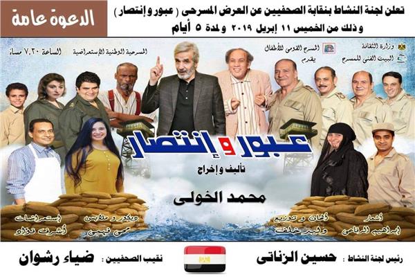 مسرحية عبور وانتصار على مسرح نقابة الصحفيين غدا فى احتفالاً بأعياد تحرير سيناء