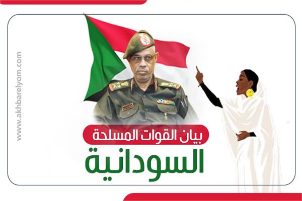 بيان القوات المسلحة السودانية
