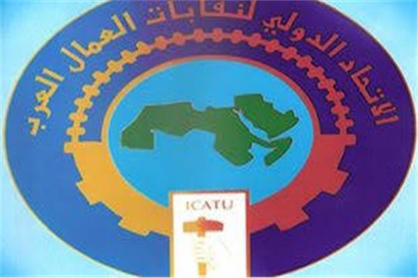 اتحاد الدولي لنقابات العمال العرب 
