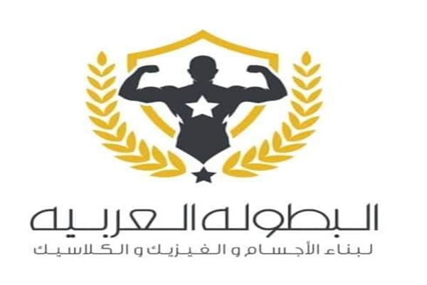 البطولة العربية 21 لكمال الأجسام 