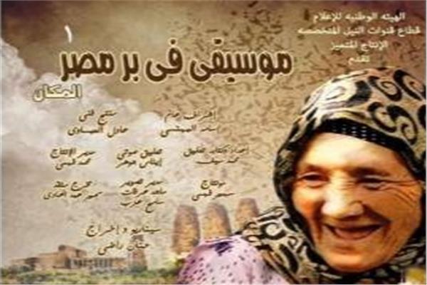 الثلاثاء "موسيقي في بر مصر" بنادي سينما أوبرا دمنهور 