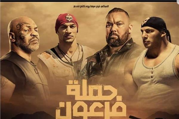 فريق عمل فيلم "حملة فرعون" 