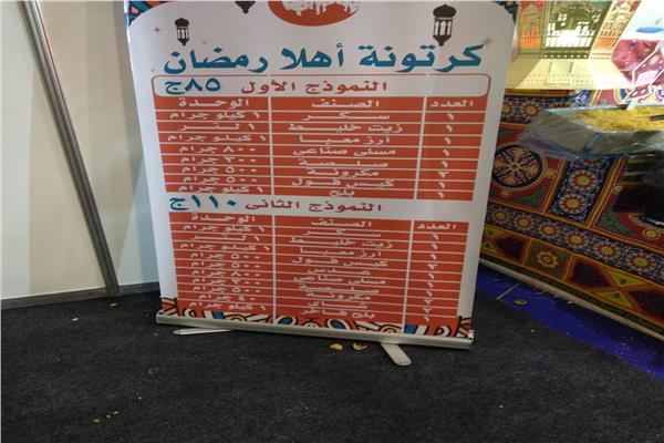 قبل ما تروح المعرض..شاهد أسعار كرتونة «أهلا رمضان»