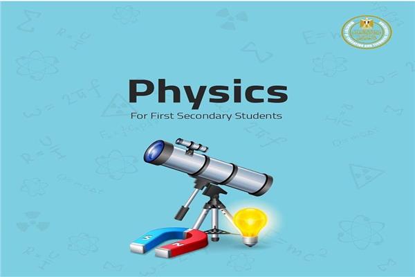  نموذج استرشادي لامتحان «الفيزياء» للصف الأول الثانوي
