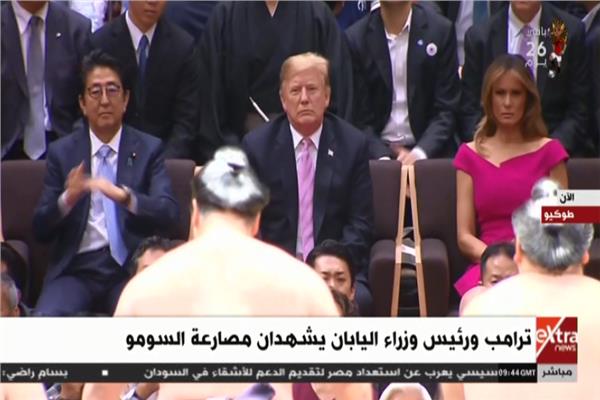 ترامب ورئيس وزراء اليابان يشاهدان مصارعة السومو 
