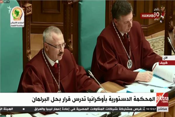 المحكمة الدستورية بأوكرانيا تدرس قرار بحل البرلمان 