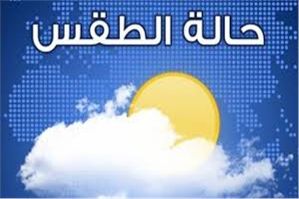 الأرصاد: «طقس الخميس» مائل للحرارة والعظمى في القاهرة 35 درجة    