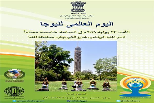 سفارة الهند تنظم اليوم العالمي لليوجا الخامس في المنيا 