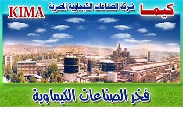 شركة الصناعات الكيماوية المصرية "كيما" 