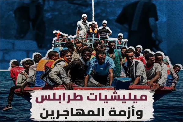 المسماري: 6 آلاف مهاجر محتجز في مراكز ميليشيات طرابلس