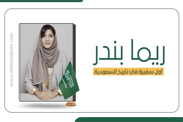 «ريما بندر» أول سفيرة في تاريخ السعودية