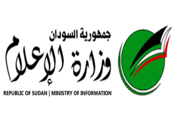 وزارة الإعلام السودانية