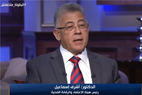 د.أشرف إسماعيل - رئيس هيئة الاعتماد والرقابة الصحية