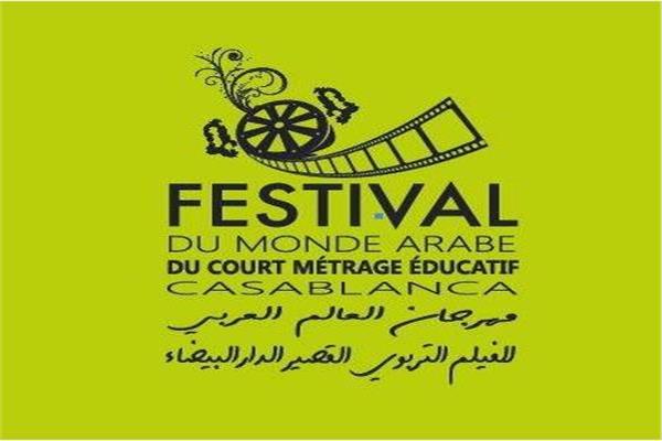 مهرجان العالم العربي للفيلم التربوي القصير