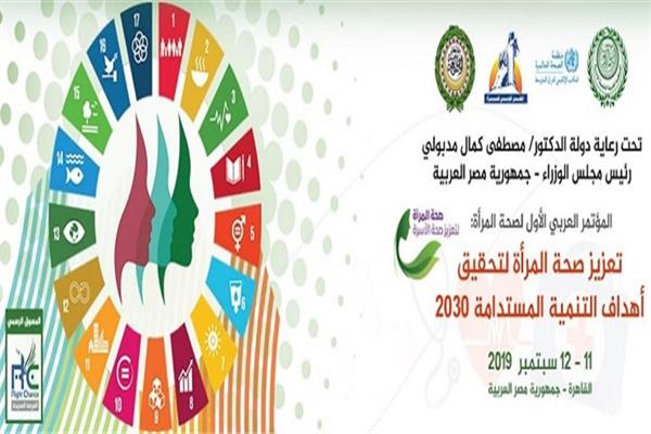 المؤتمر العربي الأول لصحة المرأة