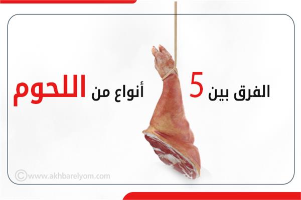 الفرق بين 5 أنواع من اللحوم .. تعرف عليها