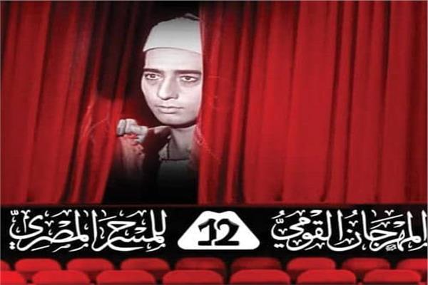 5 عروض مسرحية في اليوم الـ11 للمهرجان القومي للمسرح